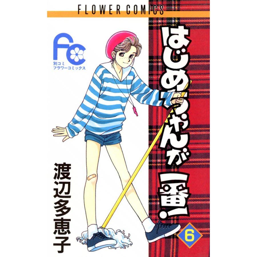 はじめちゃんが一番! (6) 電子書籍版 / 渡辺多恵子 | 
