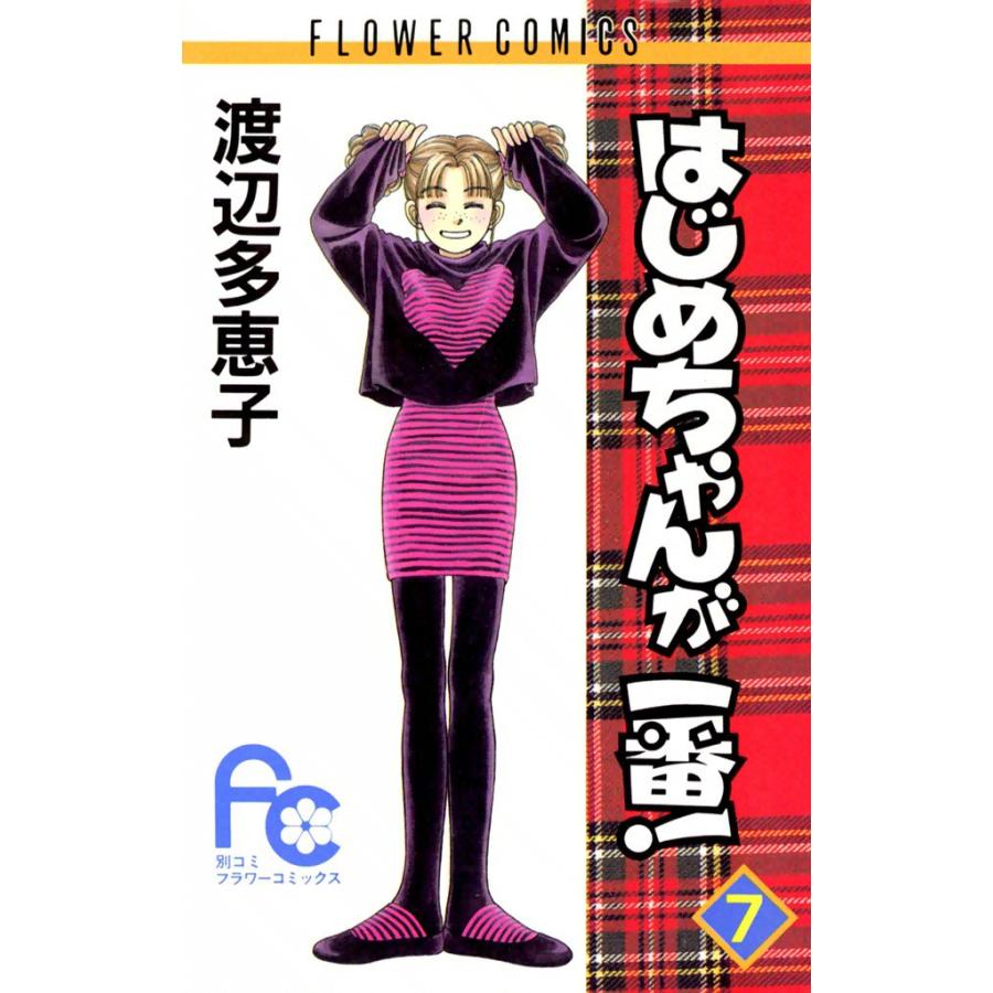 はじめちゃんが一番! (7) 電子書籍版 / 渡辺多恵子 | 