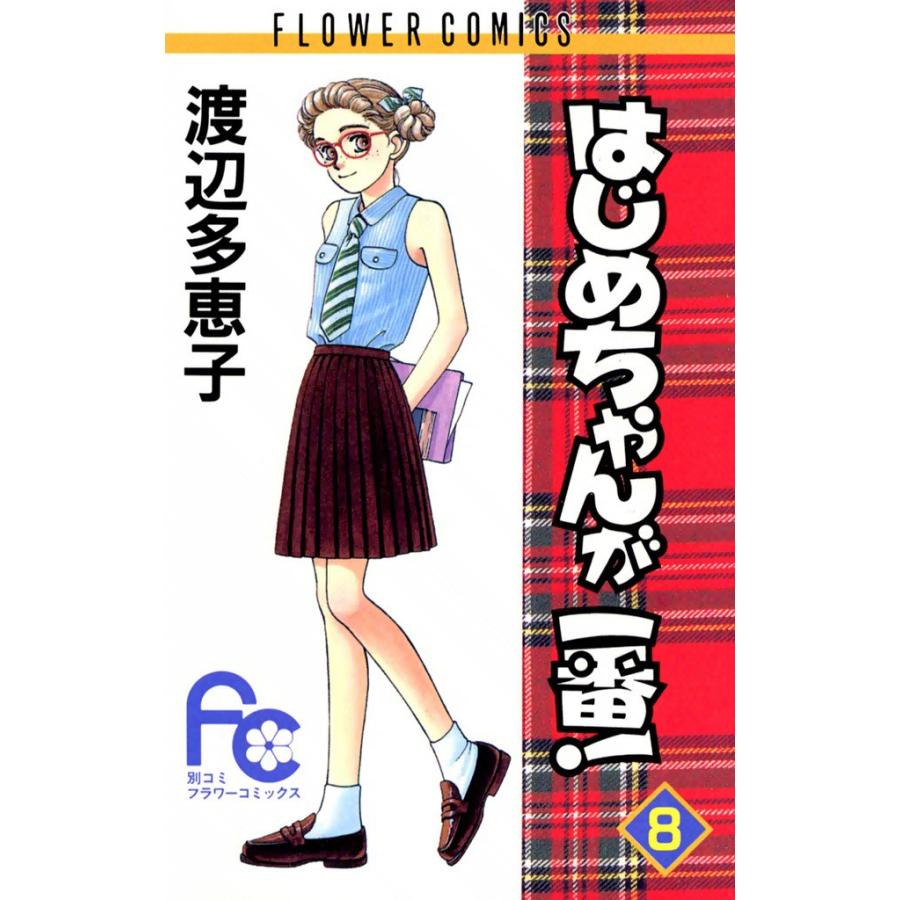 はじめちゃんが一番! (8) 電子書籍版 / 渡辺多恵子 | 