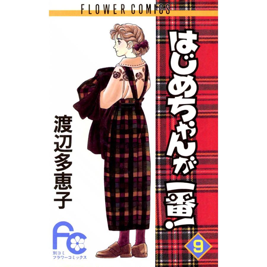 はじめちゃんが一番! (9) 電子書籍版 / 渡辺多恵子 | 