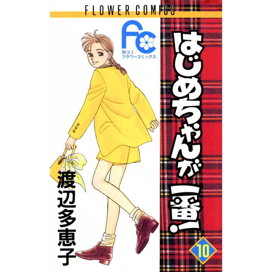 はじめちゃんが一番! (10) 電子書籍版 / 渡辺多恵子 | 