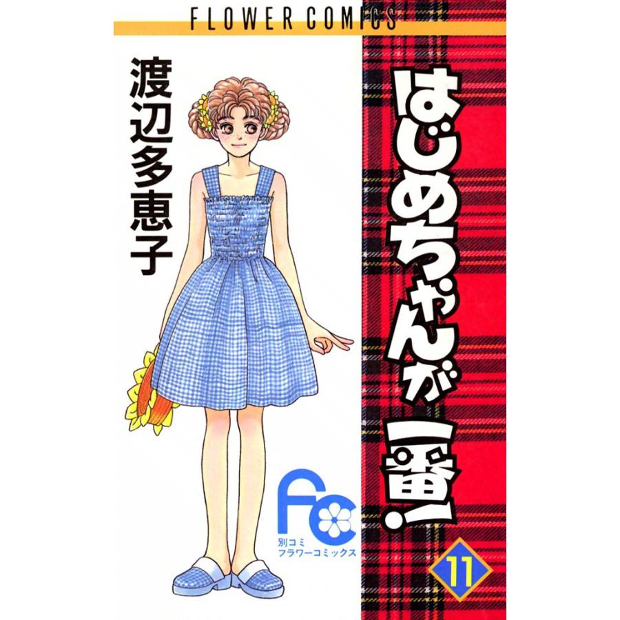 はじめちゃんが一番! (11) 電子書籍版 / 渡辺多恵子 | 
