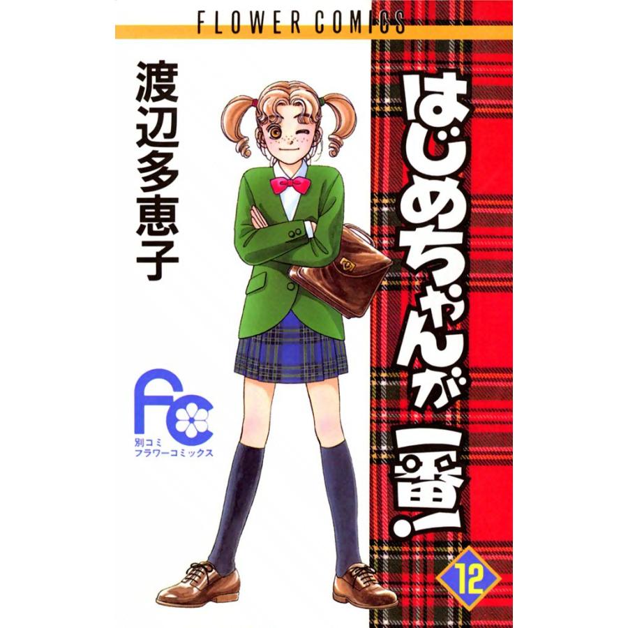 はじめちゃんが一番! (12) 電子書籍版 / 渡辺多恵子 | 