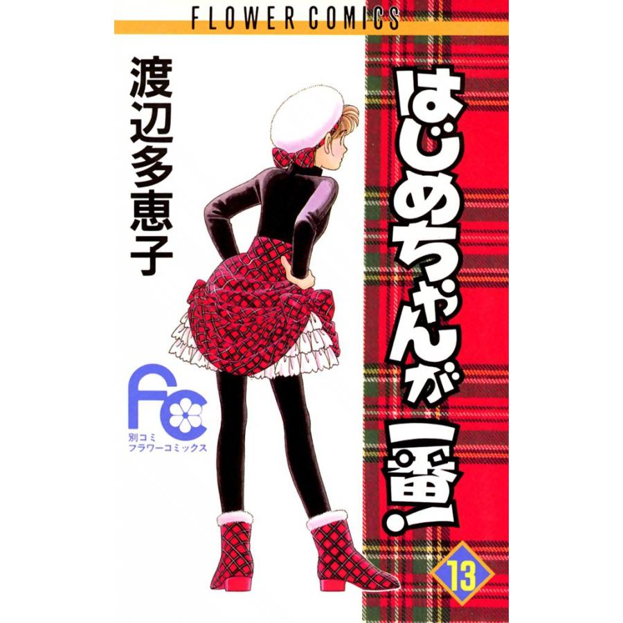 はじめちゃんが一番! (13) 電子書籍版 / 渡辺多恵子 | 