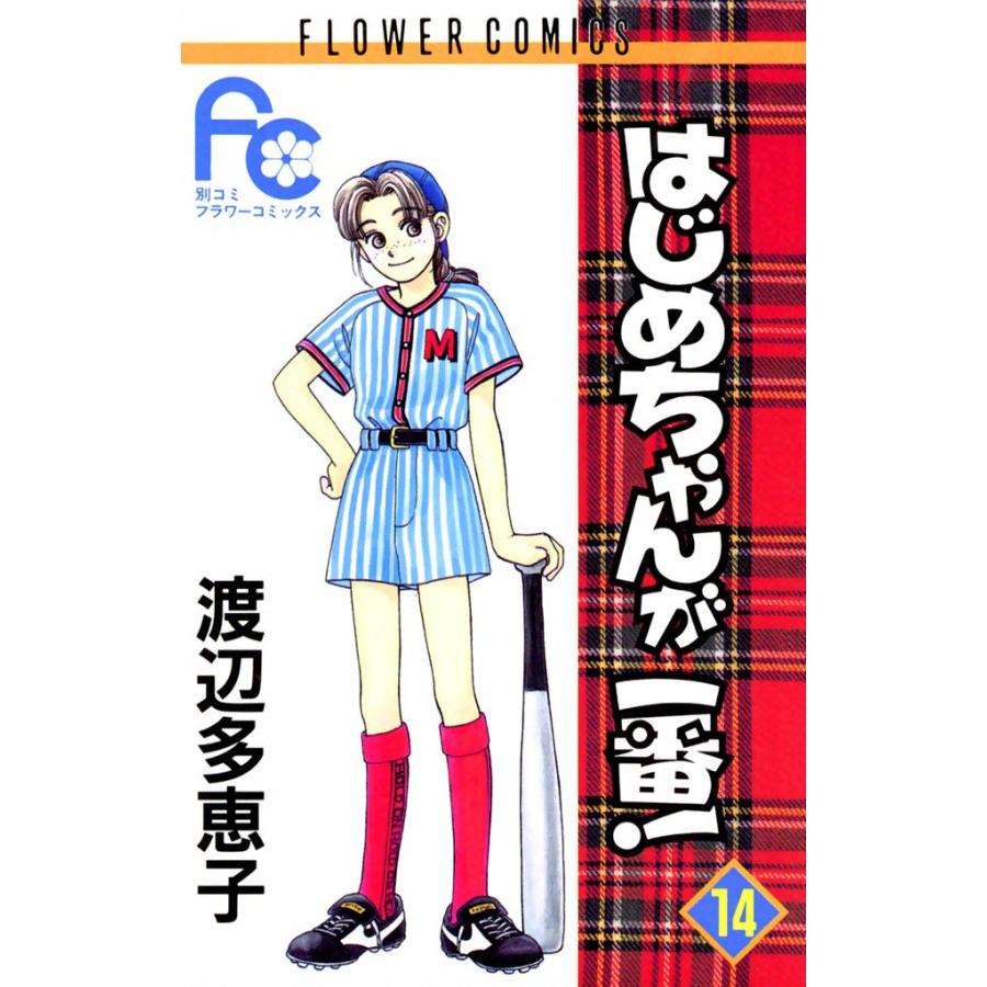 はじめちゃんが一番! (14) 電子書籍版 / 渡辺多恵子 | 