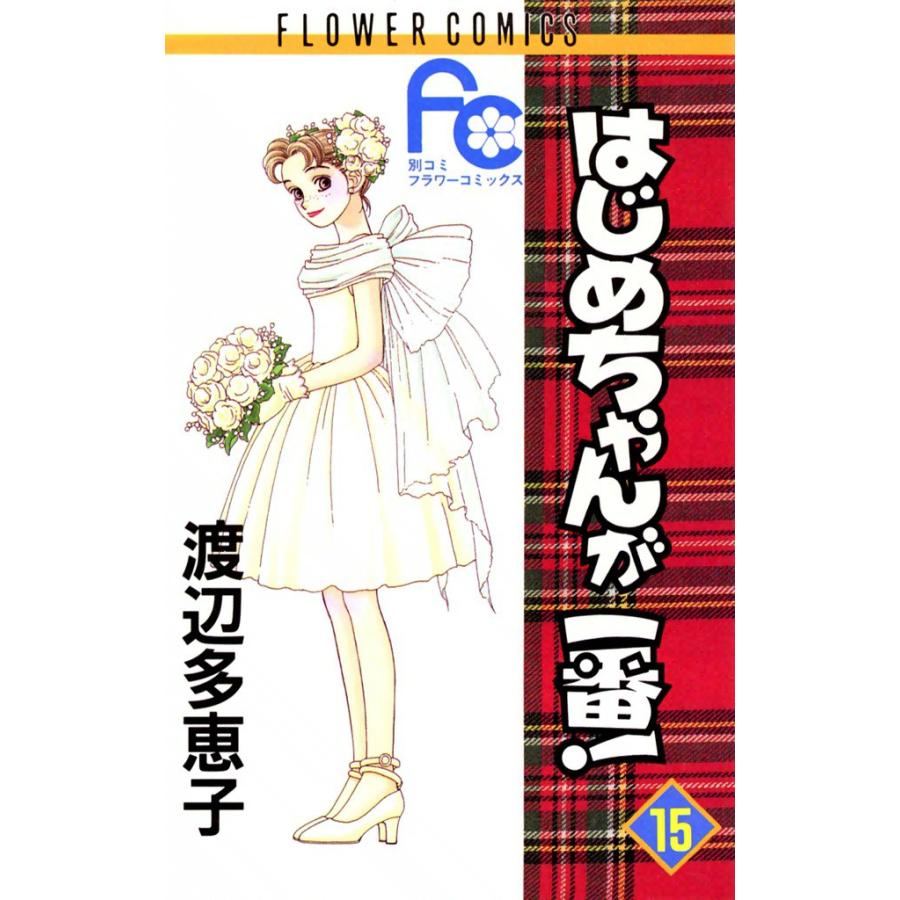 はじめちゃんが一番! (15) 電子書籍版 / 渡辺多恵子 | 