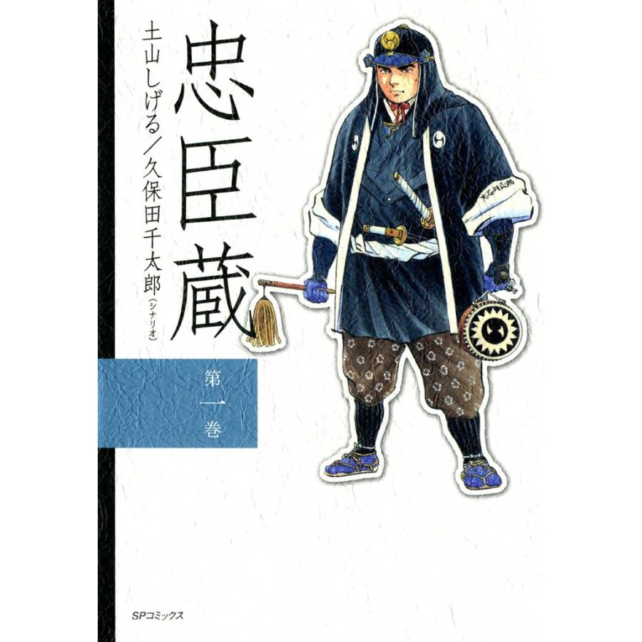 忠臣蔵 (1) 電子書籍版 / 原作:久保田千太郎 作画:土山しげる | 