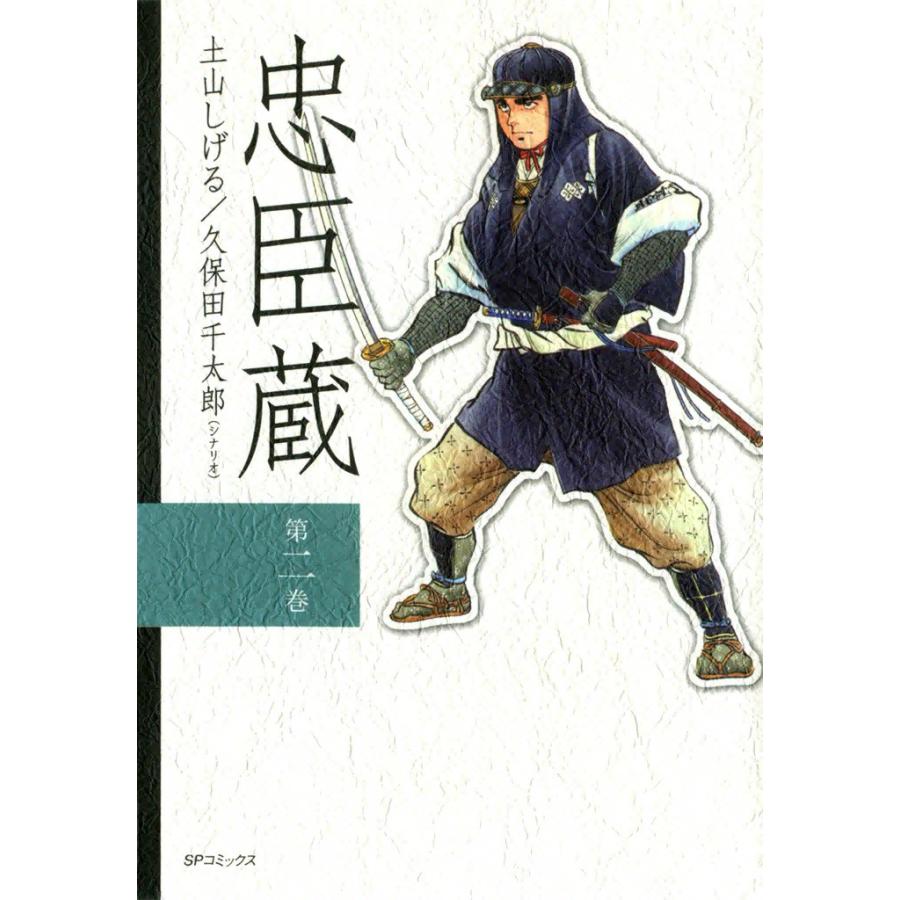 忠臣蔵 (2) 電子書籍版 / 原作:久保田千太郎 作画:土山しげる | 
