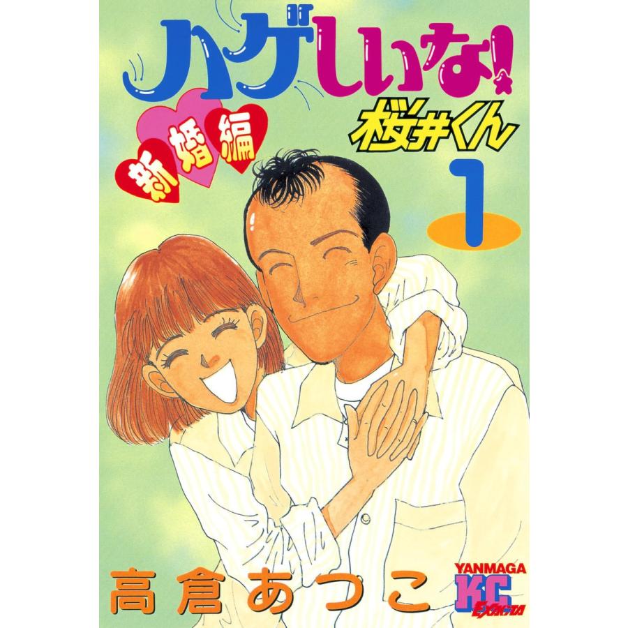 ハゲしいな!桜井くん 新婚編 (1) 電子書籍版 / 高倉あつこ | 