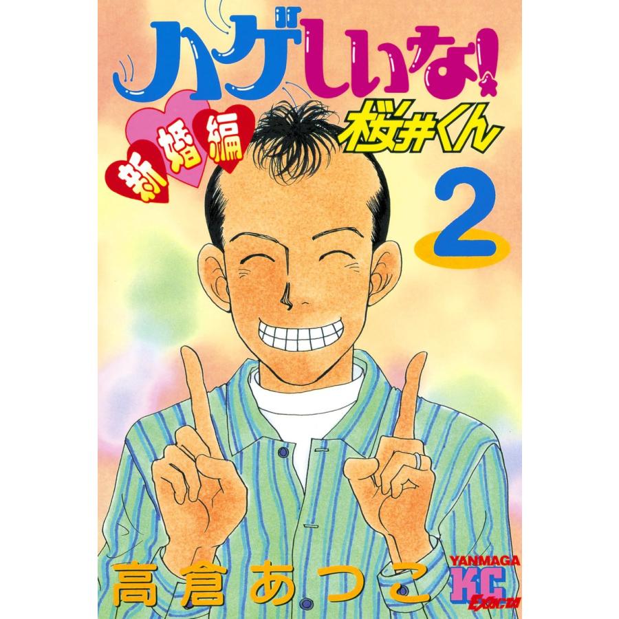 ハゲしいな!桜井くん 新婚編 (2) 電子書籍版 / 高倉あつこ | 