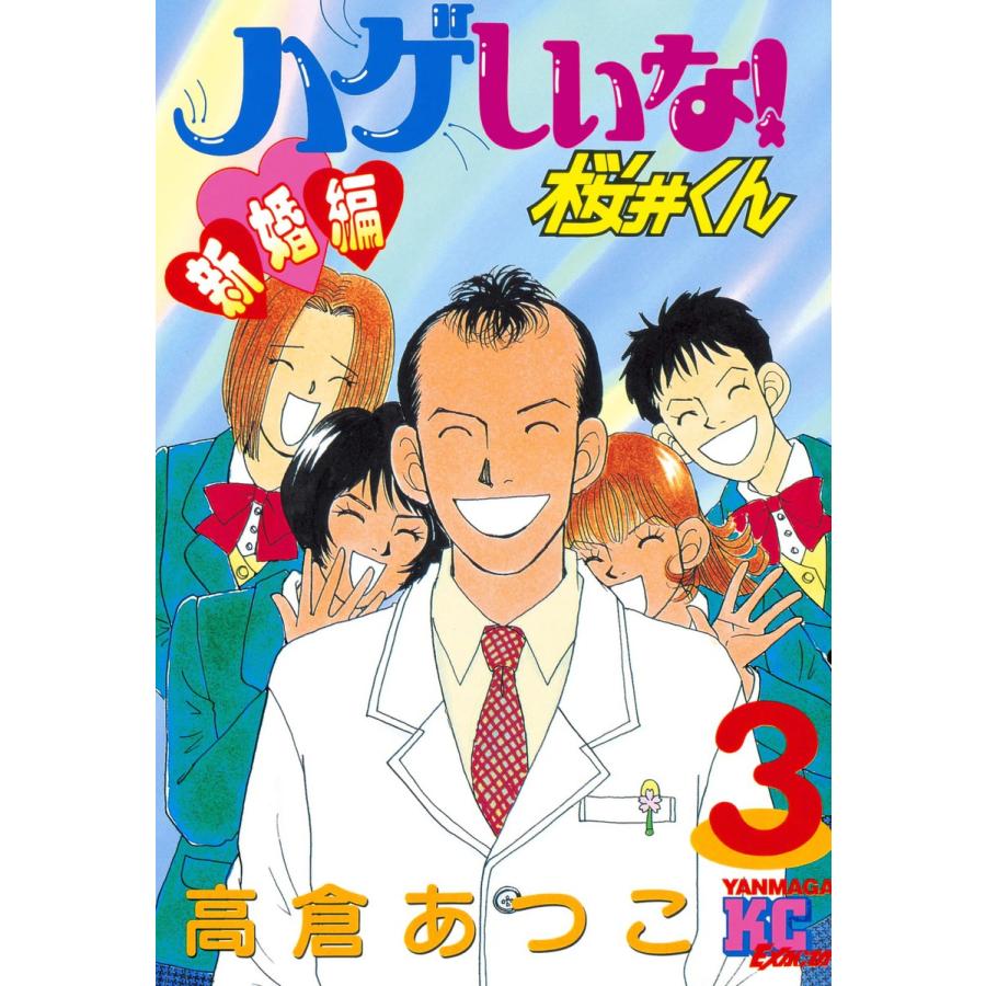 ハゲしいな!桜井くん 新婚編 (3) 電子書籍版 / 高倉あつこ | 