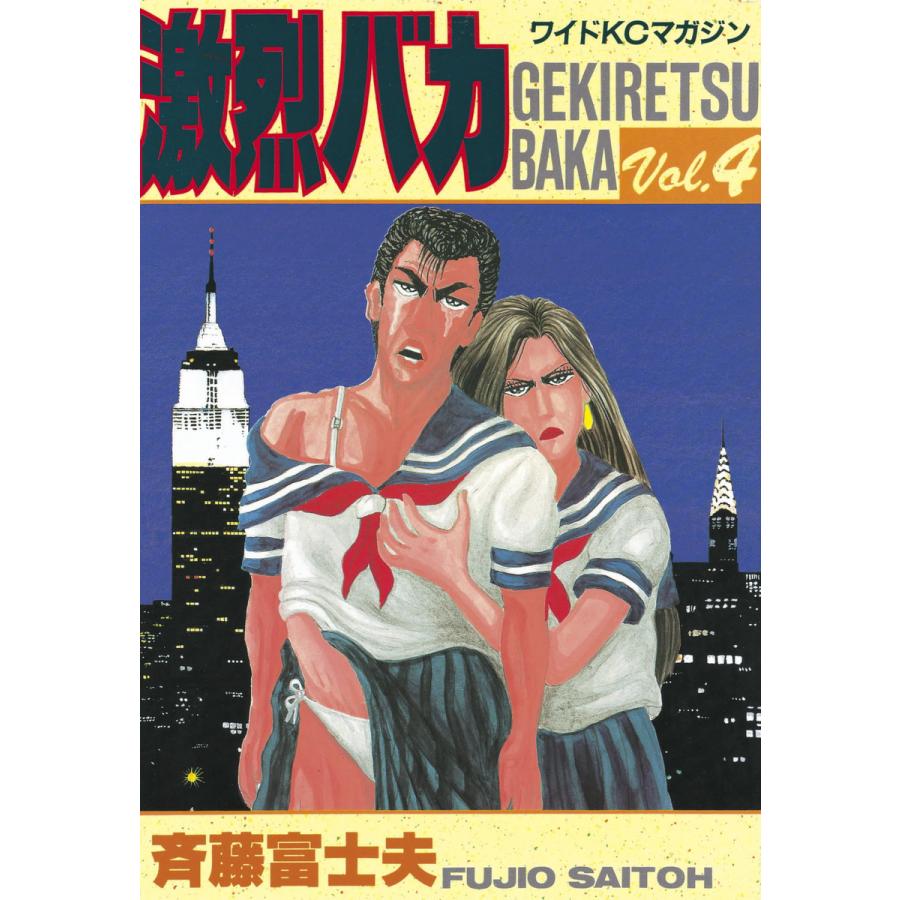 激烈バカ (4) 電子書籍版 / 斉藤 富士夫 | 