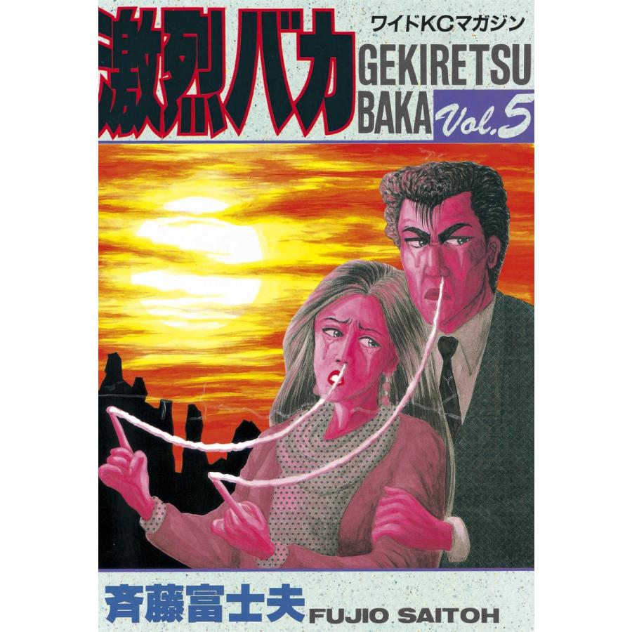 激烈バカ (5) 電子書籍版 / 斉藤 富士夫 : b00060015006 : ebookjapan 