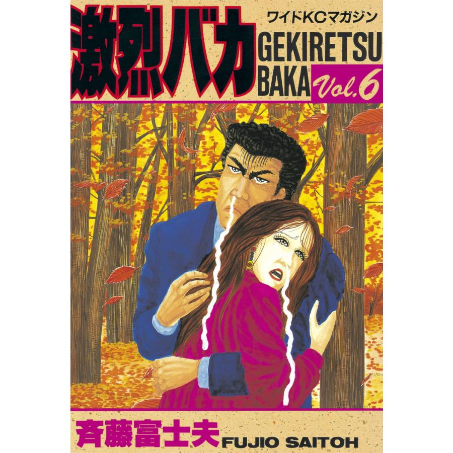 激烈バカ (6) 電子書籍版 / 斉藤 富士夫 | 