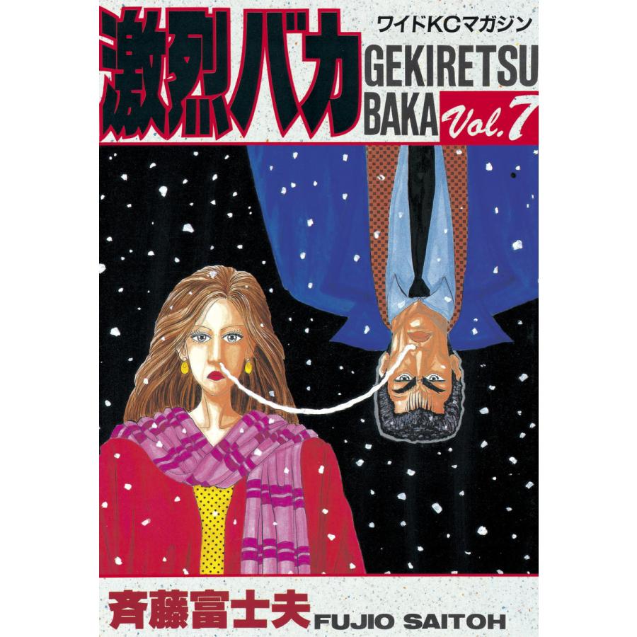 激烈バカ (7) 電子書籍版 / 斉藤 富士夫 | 