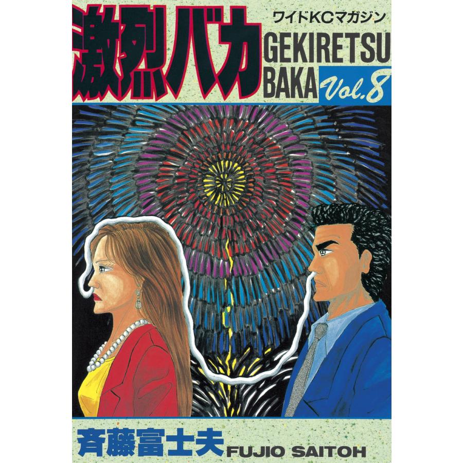 激烈バカ (8) 電子書籍版 / 斉藤 富士夫 | 