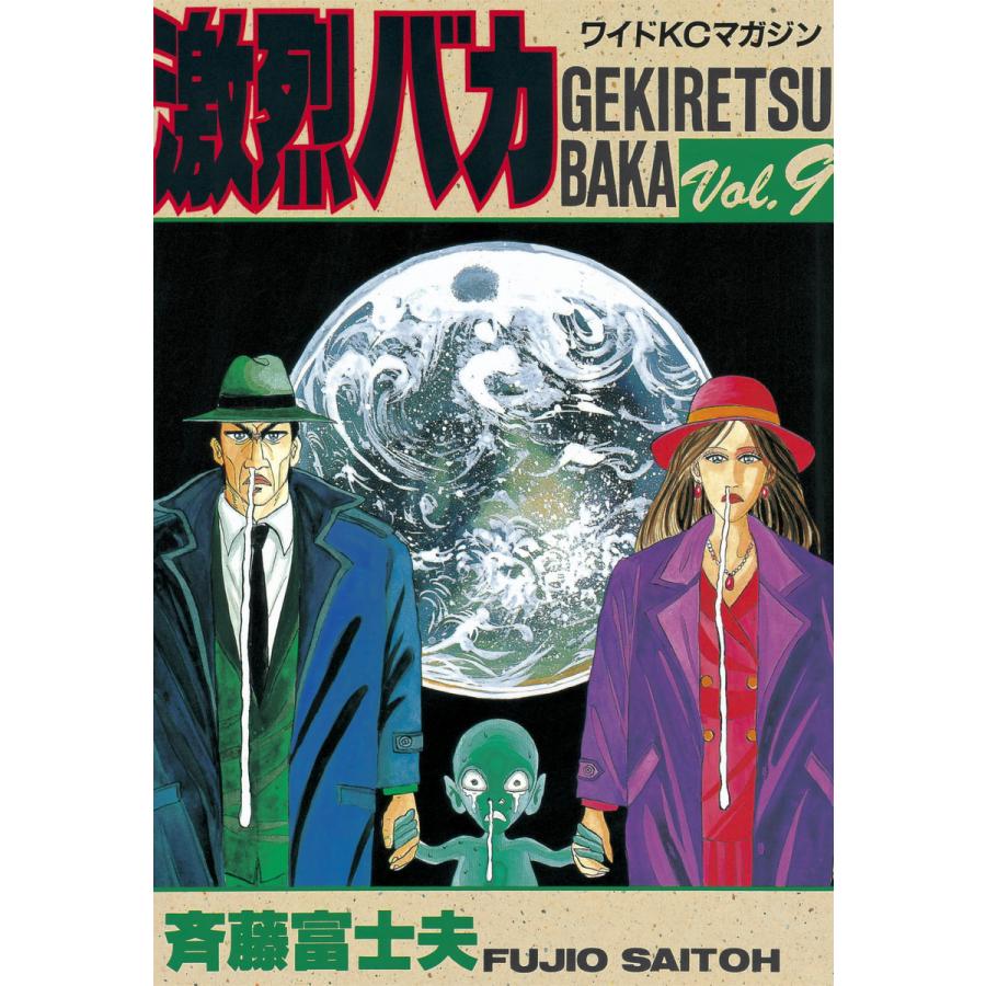 激烈バカ (9) 電子書籍版 / 斉藤 富士夫 | 