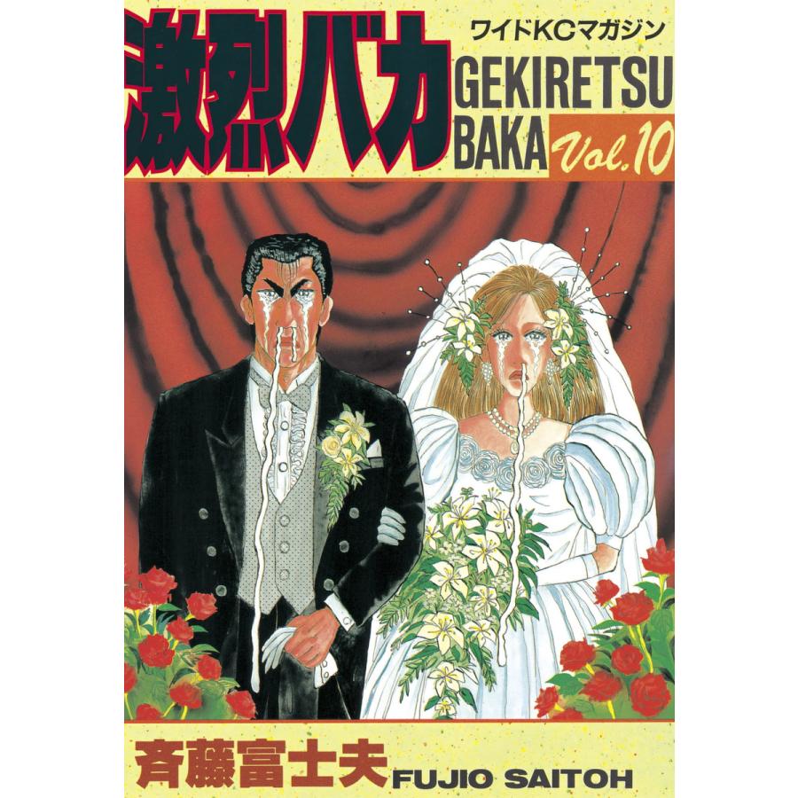 激烈バカ (10) 電子書籍版 / 斉藤 富士夫 | 