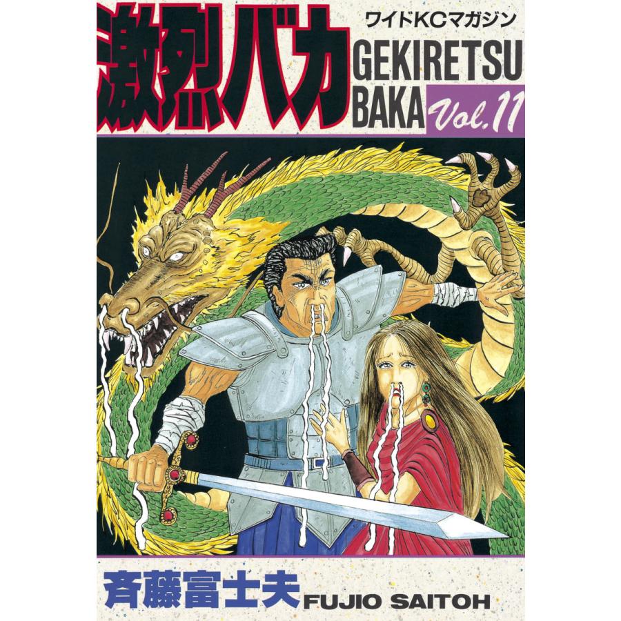激烈バカ (11) 電子書籍版 / 斉藤 富士夫 | 