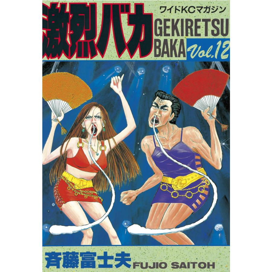激烈バカ (12) 電子書籍版 / 斉藤 富士夫 | 
