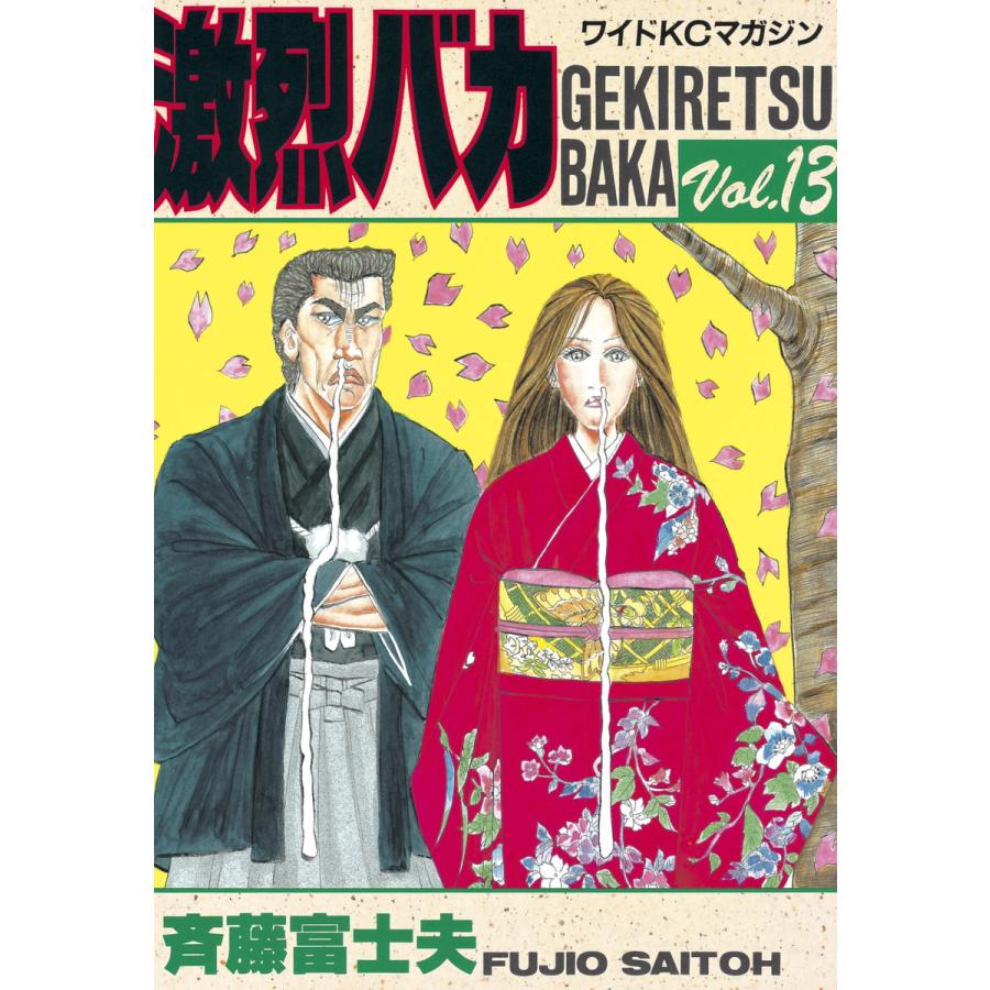 激烈バカ (13) 電子書籍版 / 斉藤 富士夫 | 