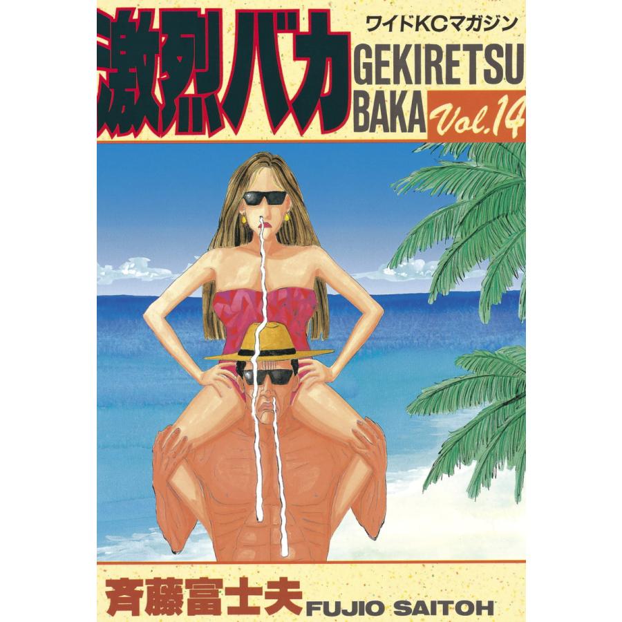 激烈バカ (14) 電子書籍版 / 斉藤 富士夫 | 