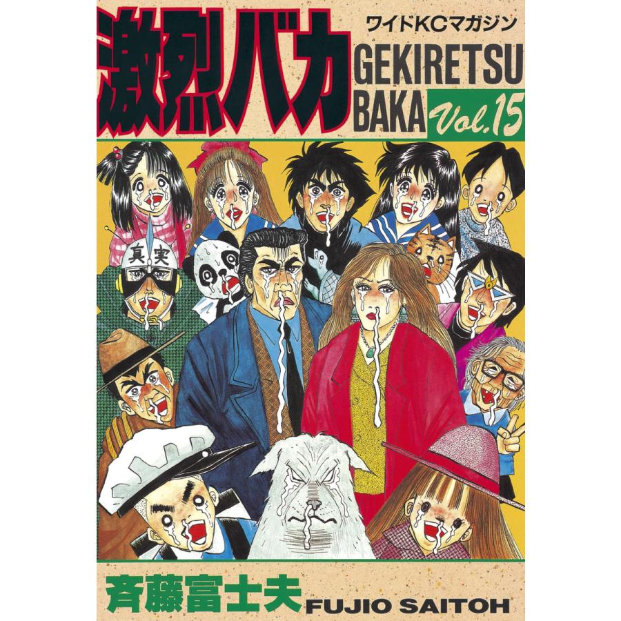 激烈バカ (15) 電子書籍版 / 斉藤 富士夫 | 
