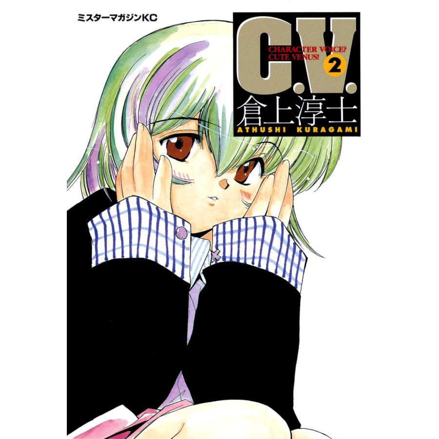 C.V.(2) 電子書籍版 / 倉上淳士 | 