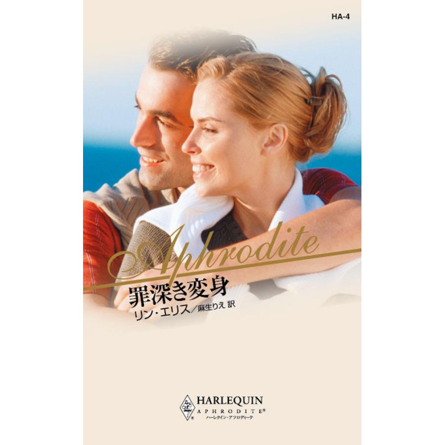 罪深き変身 電子書籍版 / リン・エリス 翻訳:麻生 りえ | 