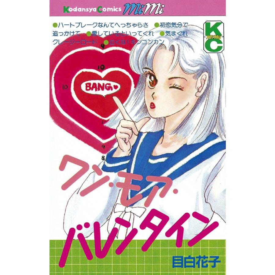 ワン・モア・バレンタイン 電子書籍版 / 目白花子 | 