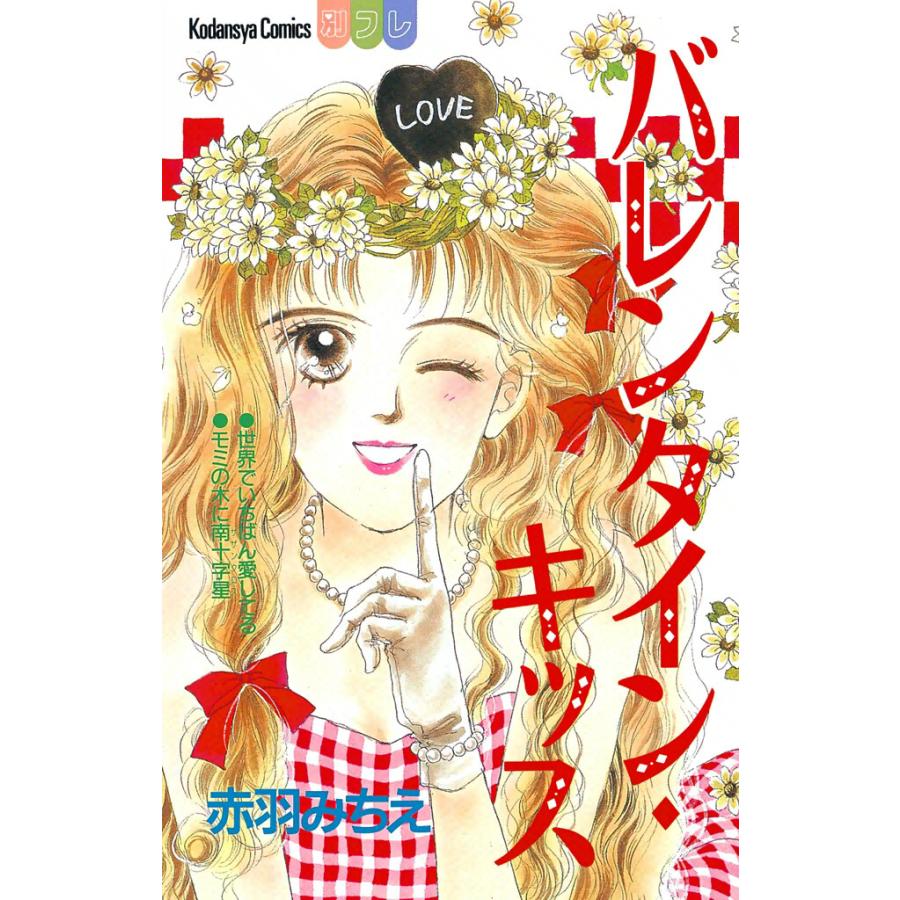 バレンタイン・キッス 電子書籍版 / 赤羽みちえ | 
