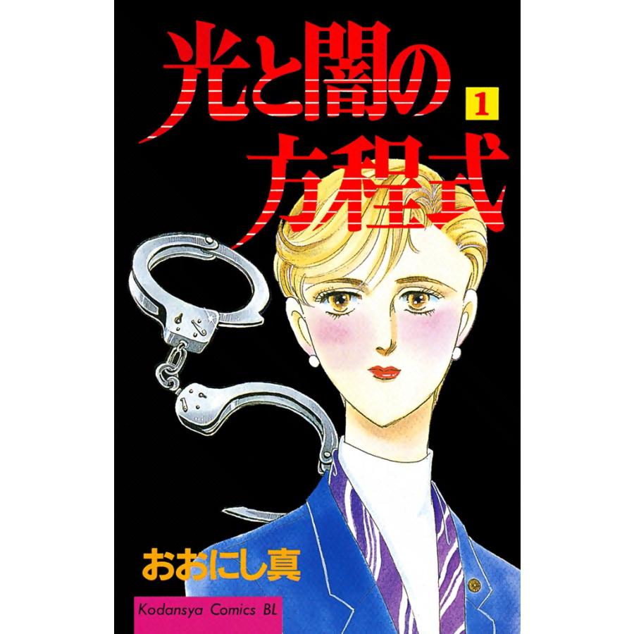 光と闇の方程式 (1) 電子書籍版 / おおにし真 | 