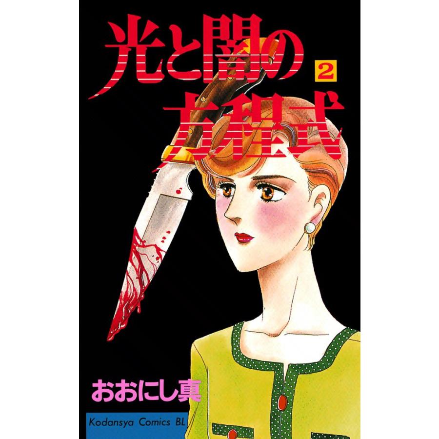 光と闇の方程式 (2) 電子書籍版 / おおにし真 | 