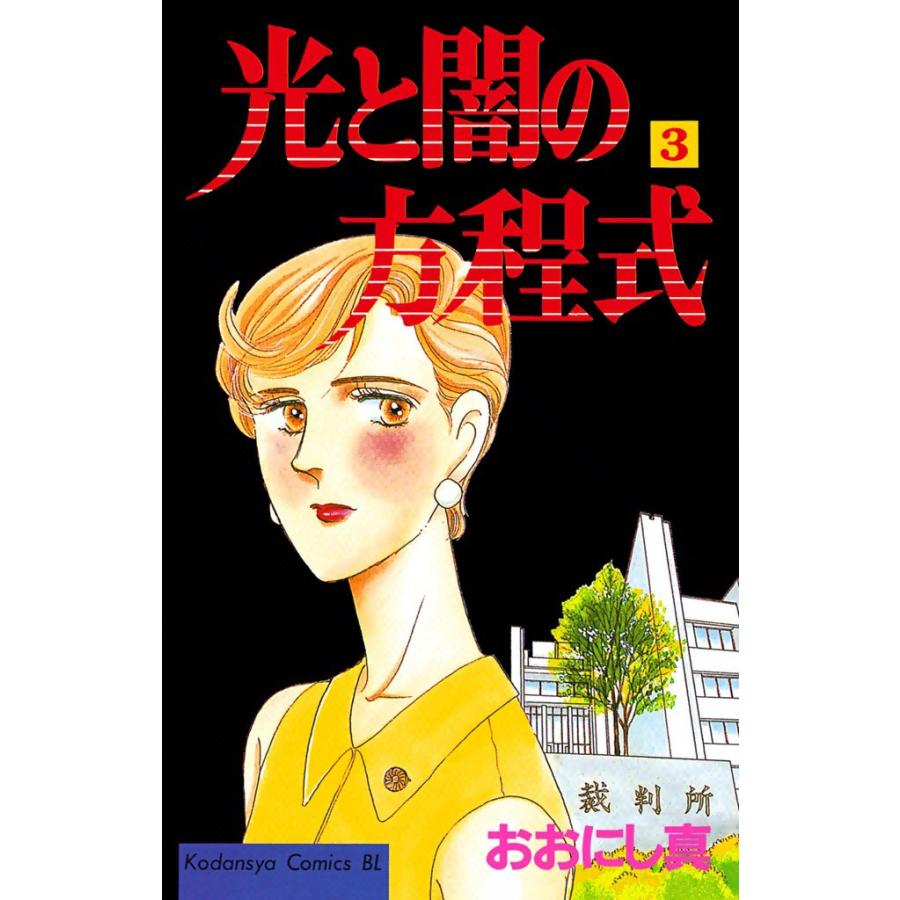 光と闇の方程式 (3) 電子書籍版 / おおにし真 | 