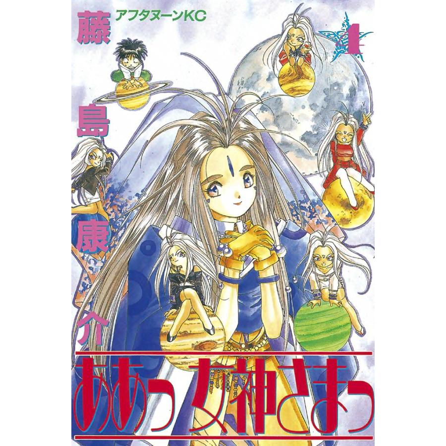 ああっ女神さまっ (4) 電子書籍版 / 藤島 康介 | 
