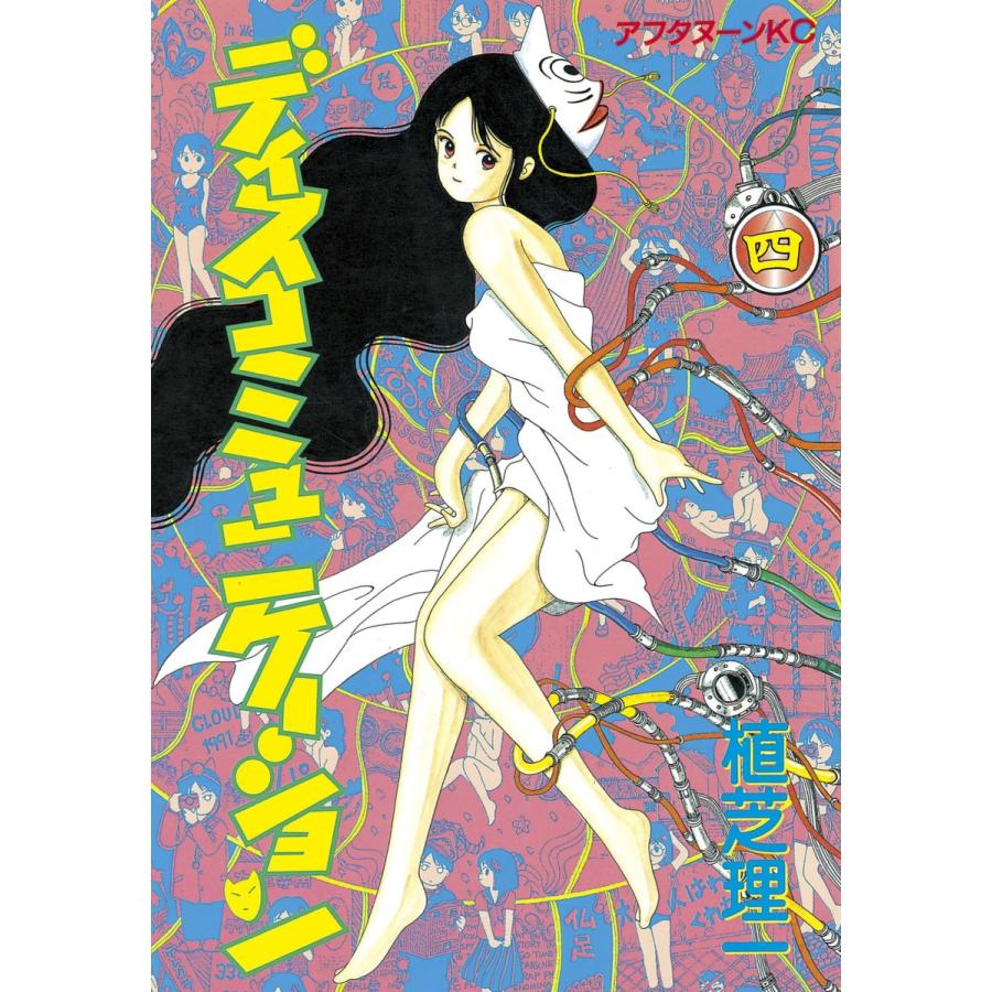 ディスコミュニケーション (4) 電子書籍版 / 植芝 理一 | 