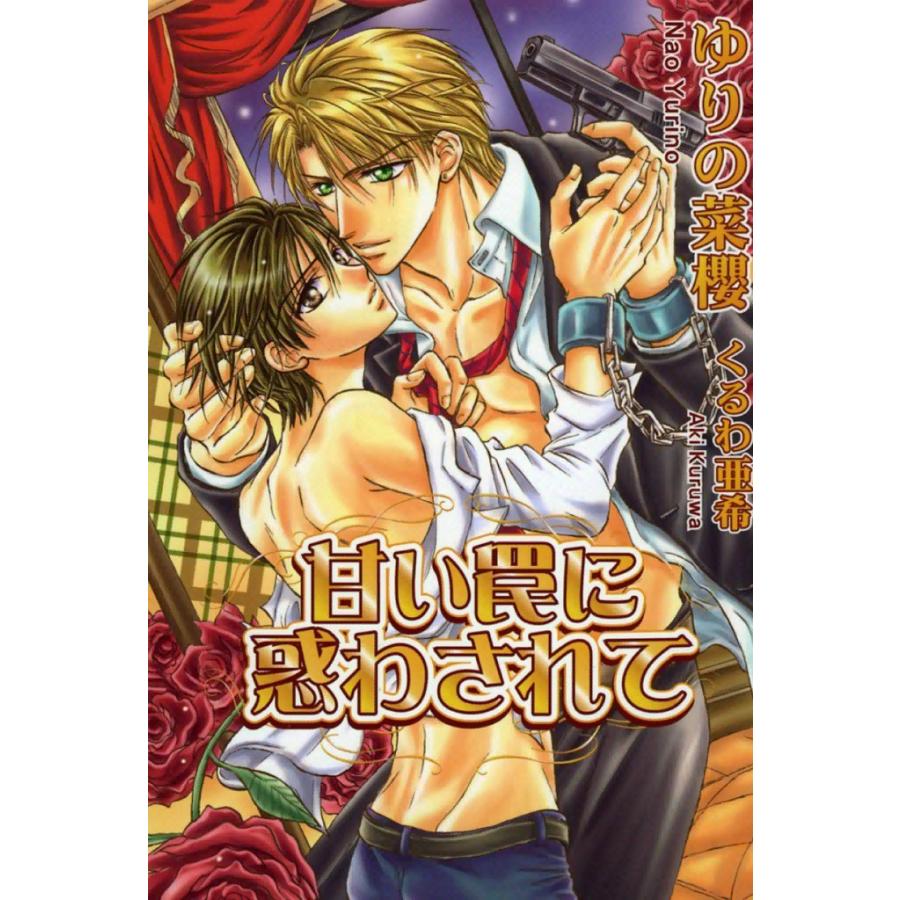 甘い罠に惑わされて 電子書籍版 / ゆりの菜櫻 イラスト:くるわ亜希 | 