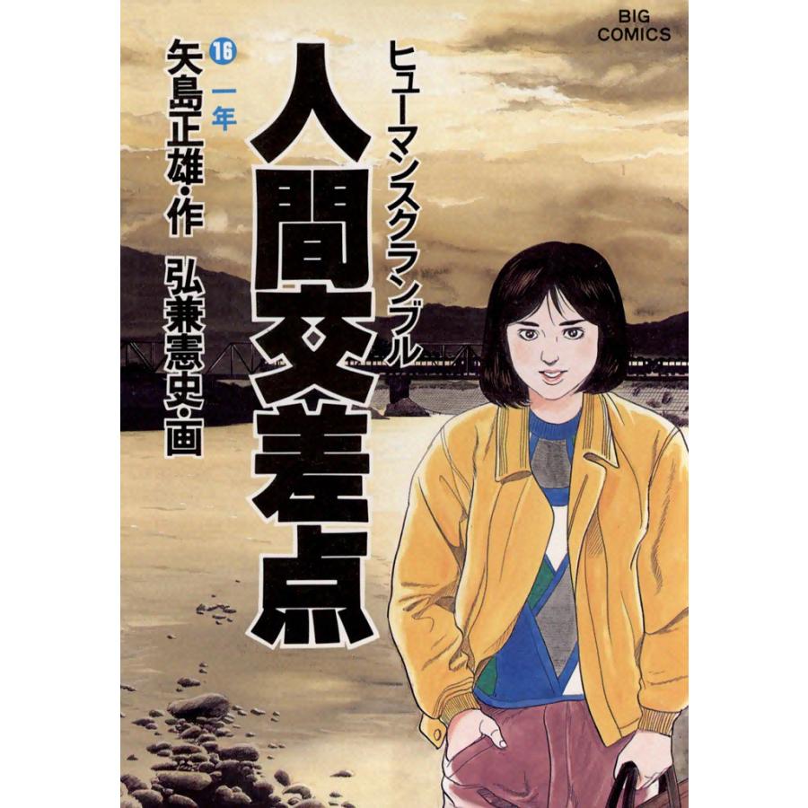 人間交差点(ヒューマンスクランブル)(16) 電子書籍版 / 作:矢島正雄 画:弘兼憲史 | 