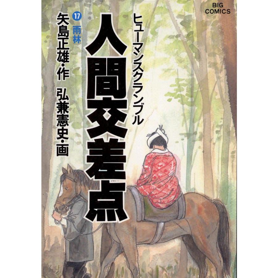 人間交差点(ヒューマンスクランブル)(17) 電子書籍版 / 作:矢島正雄 画:弘兼憲史 | 