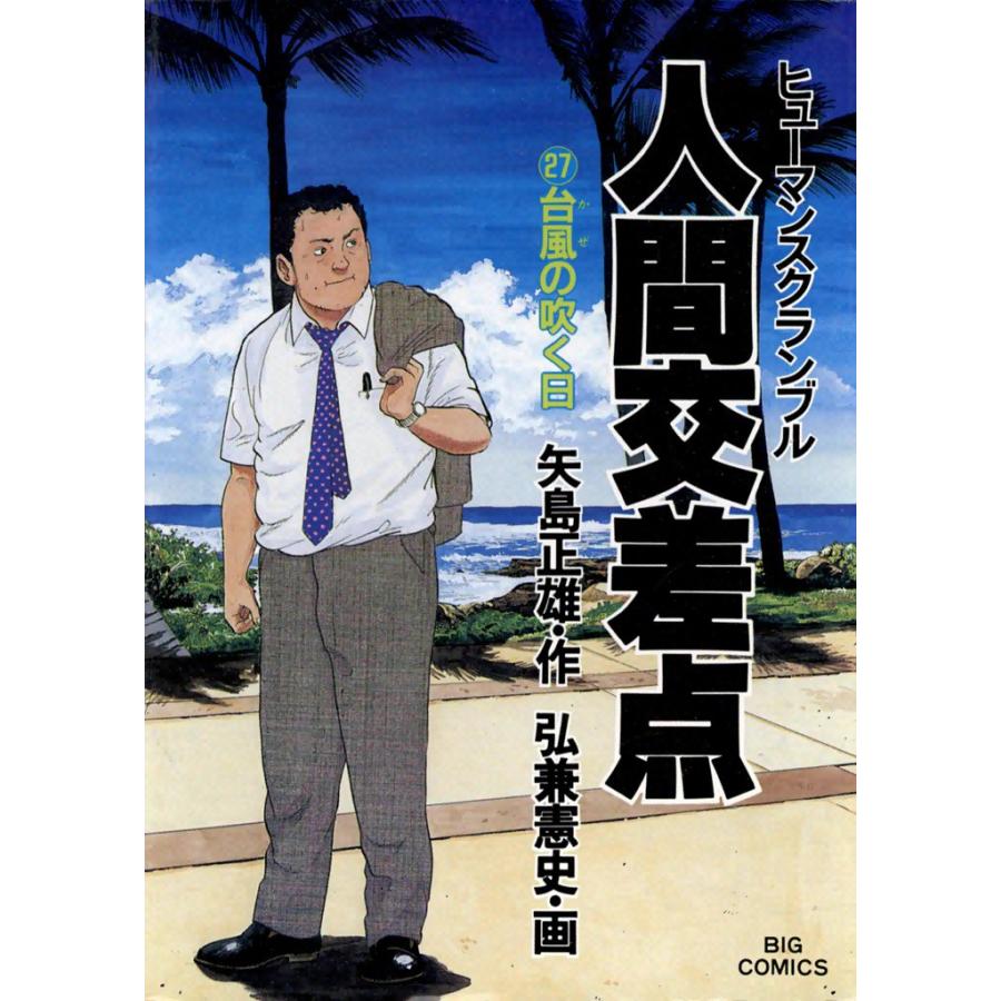 人間交差点(ヒューマンスクランブル)(27) 電子書籍版 / 作:矢島正雄 画:弘兼憲史 | 