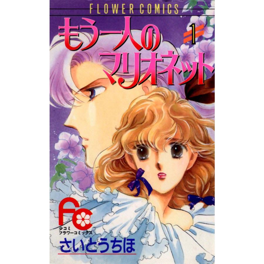 もう一人のマリオネット (1) 電子書籍版 / さいとうちほ | 