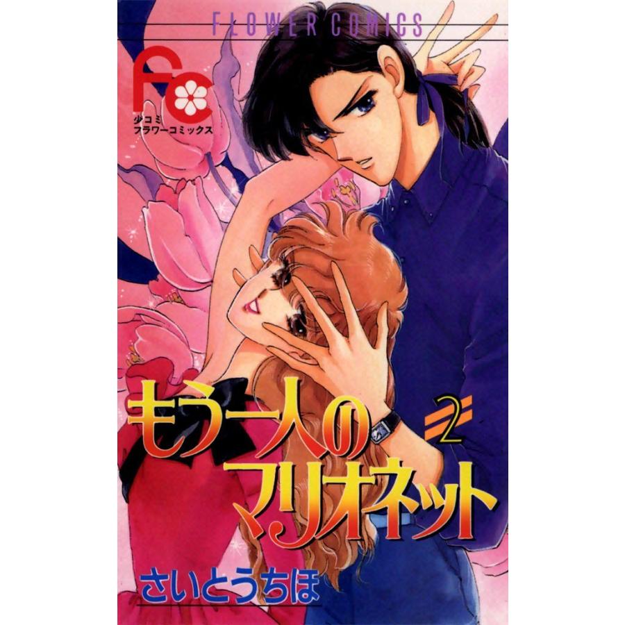 もう一人のマリオネット (2) 電子書籍版 / さいとうちほ | 