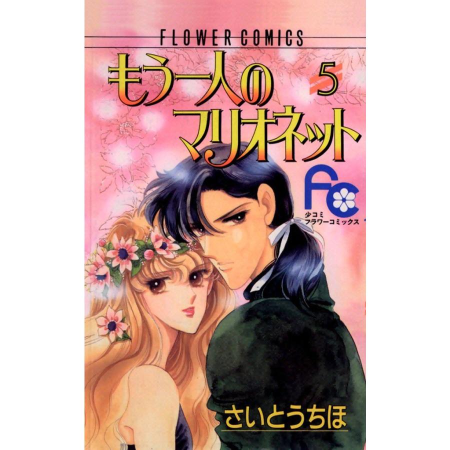 もう一人のマリオネット 5 電子書籍版 さいとうちほ B Ebookjapan 通販 Yahoo ショッピング