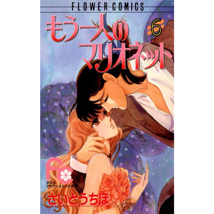 もう一人のマリオネット (6) 電子書籍版 / さいとうちほ | 