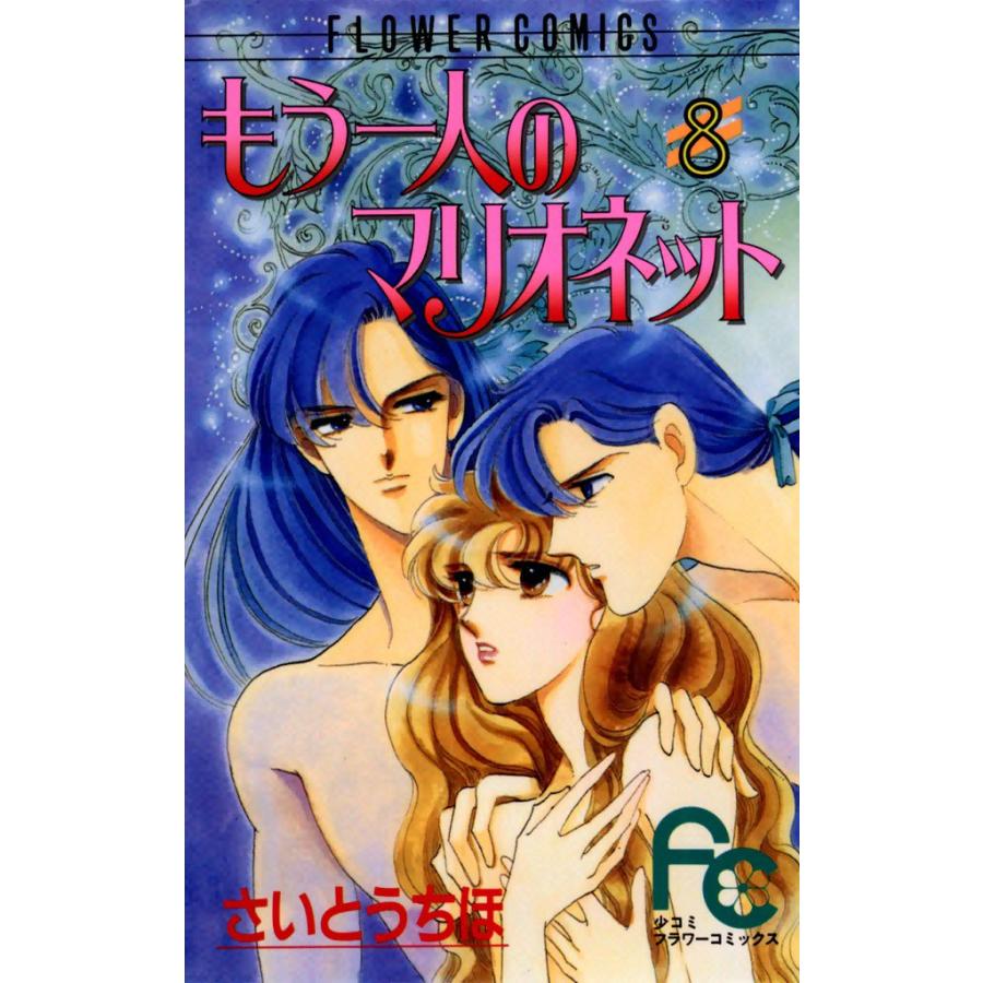 もう一人のマリオネット (8) 電子書籍版 / さいとうちほ | 