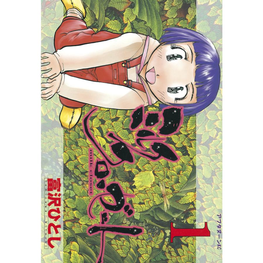 ミルククローゼット (1) 電子書籍版 / 富沢ひとし | 