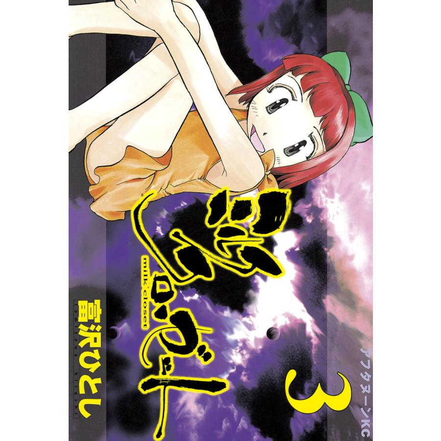 ミルククローゼット (3) 電子書籍版 / 富沢ひとし | 