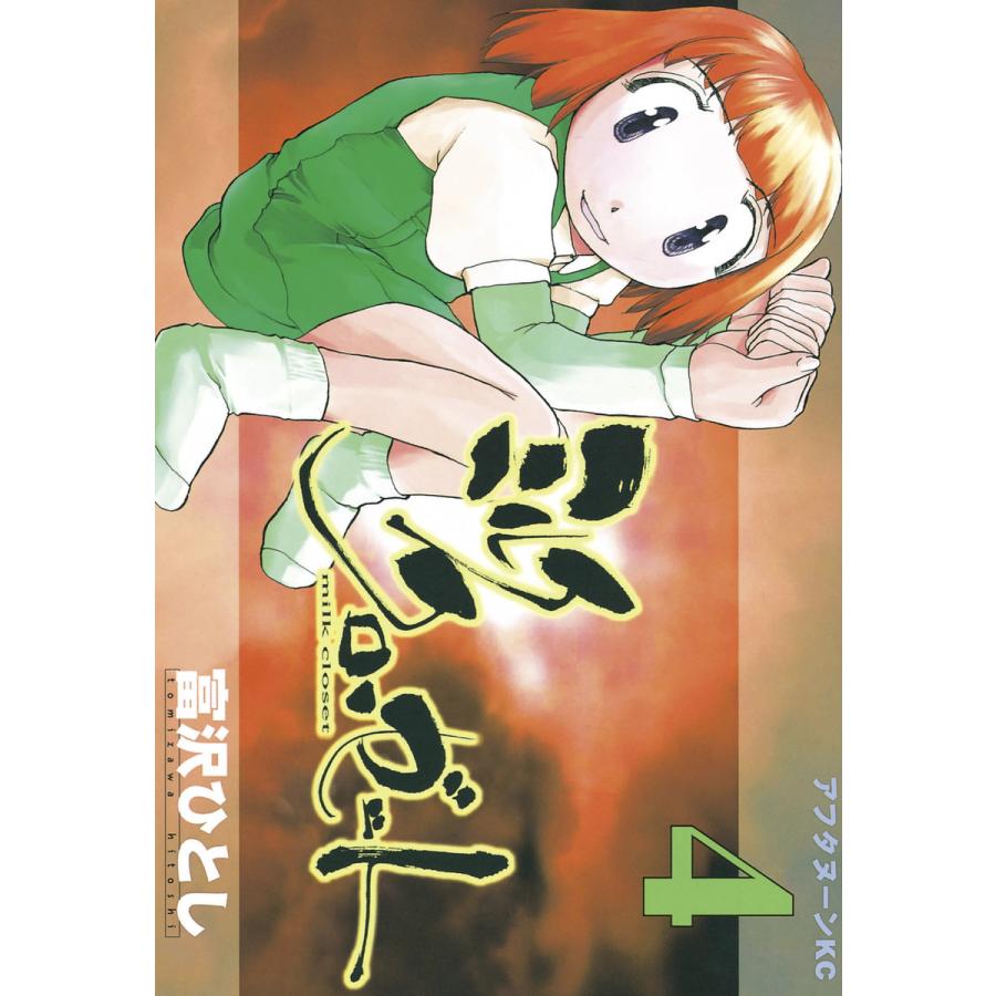 ミルククローゼット (4) 電子書籍版 / 富沢ひとし | 