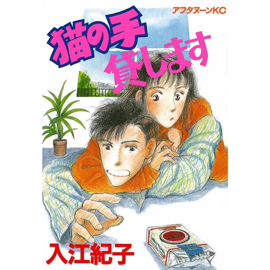 猫の手貸します 電子書籍版 / 入江紀子 | 