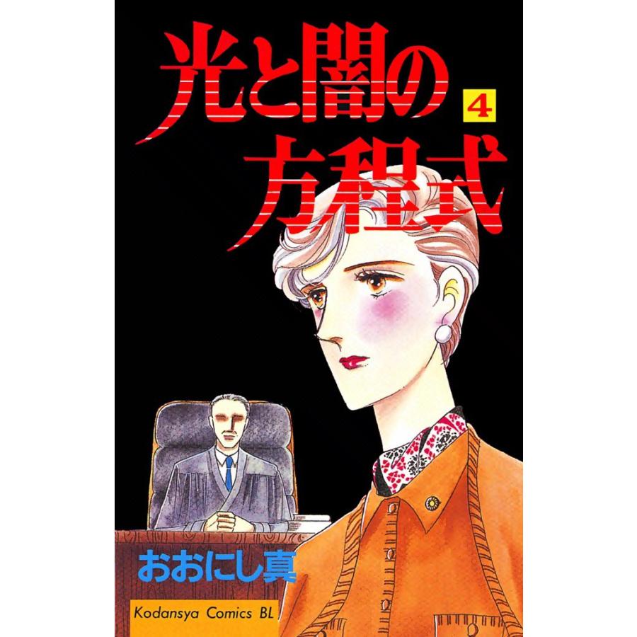 光と闇の方程式 (4) 電子書籍版 / おおにし真 | 